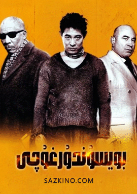 بويسۇندۇرغۇچى