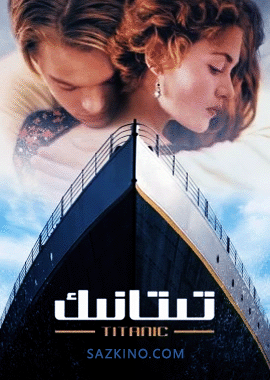 تىتانىك ناملىق پاراخۇت