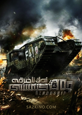 ئەڭ ئاخىرقى جەڭ كېمىسى