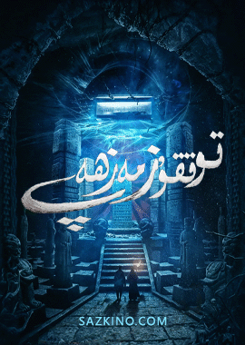توققۇز مەزھەپ 1-بۆلۈم