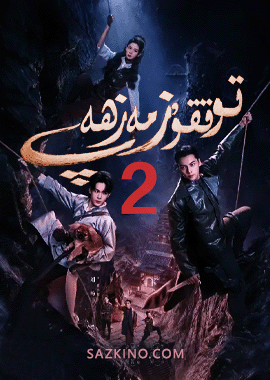 توققۇز مەزھەپ 2-بۆلۈم