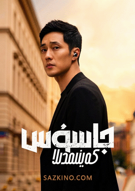 جاسۇس كەينىمدىلا
