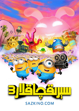 سېرىقچاقلار 3-بۆلۈم