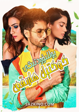 بوللىۋودتىكى كوكتېل ھارىقى 2