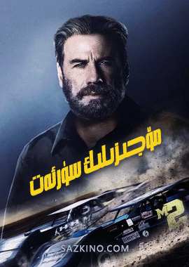 مۆجىزىلىك سۈرئەت