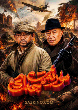 سۈرئەت ۋە جەڭ