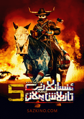 ئىنسانلارنى تازىلاش پىلانى 5-بۆلۈم