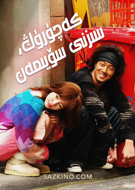 كەچۈرۈڭ، سىزنى سۆيىمەن