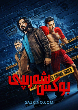 بوكس شەرىپى