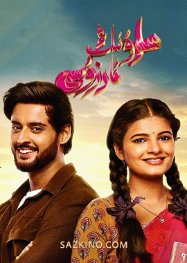 سارۇنىڭ ئارزۇسى 1-40