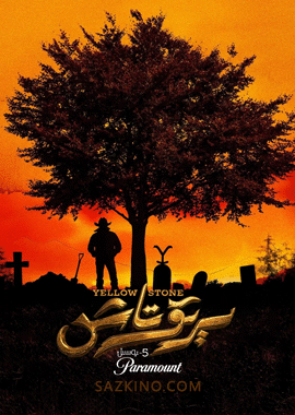 سېرىق تاش 5-بۆلۈم