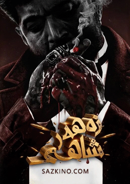 زەھەر شاھى (كىنوخانا نۇسخىسى)
