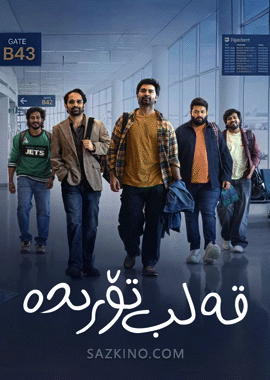 قەلب تۆرىدە