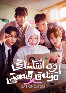 رومانتىكىنىڭ مۇتلەق قىممىتى